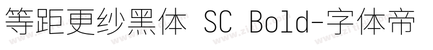 等距更纱黑体 SC Bold字体转换